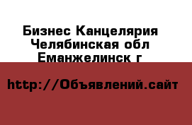 Бизнес Канцелярия. Челябинская обл.,Еманжелинск г.